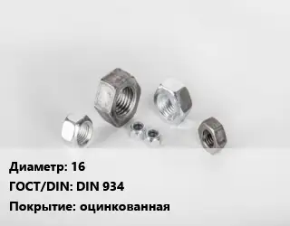 Гайка 16 DIN 934 оцинкованная